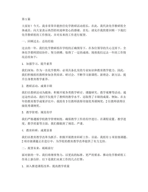 化学教研活动组长发言(3篇)