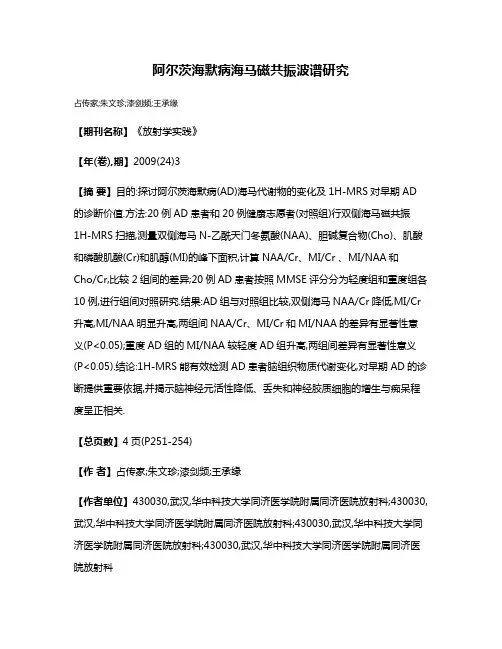 阿尔茨海默病海马磁共振波谱研究