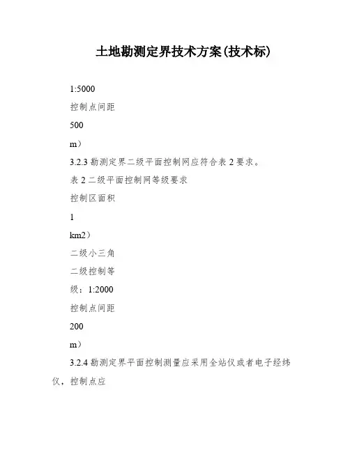 土地勘测定界技术方案(技术标)