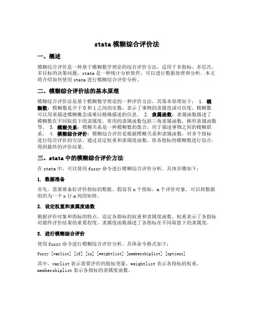 stata模糊综合评价法