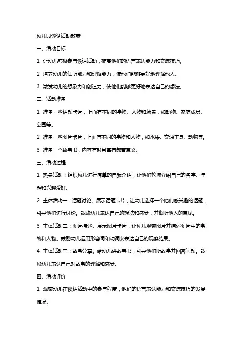 幼儿园谈话活动教案
