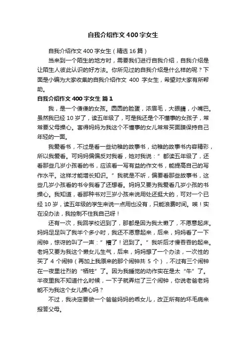 自我介绍作文400字女生（精选16篇）
