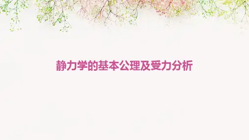静力学的基本公理及受力分析