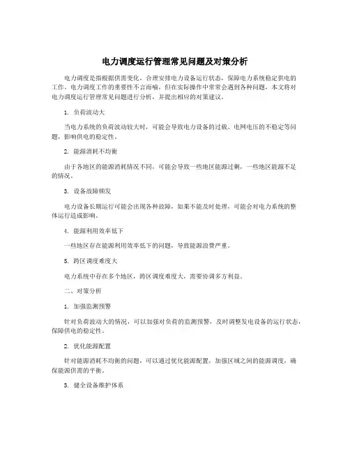 电力调度运行管理常见问题及对策分析