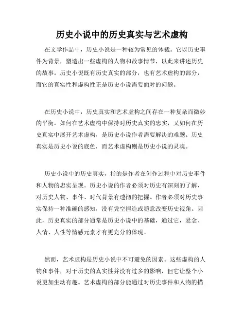 历史小说中的历史真实与艺术虚构