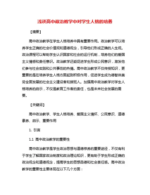 浅谈高中政治教学中对学生人格的培养