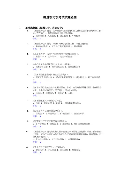 掘进机司机试题库