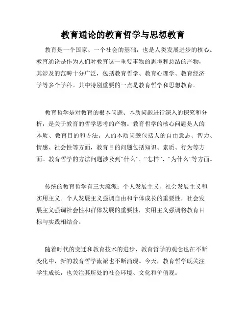 教育通论的教育哲学与思想教育