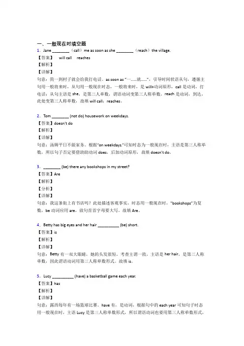 (完整版)一般现在时练习题附答案解析