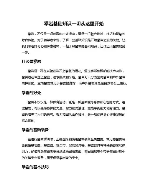 攀岩基础知识一切从这里开始