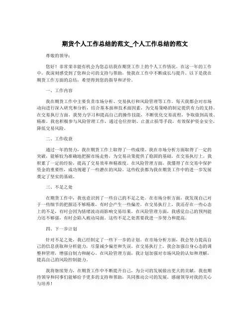 期货个人工作总结的范文_个人工作总结的范文