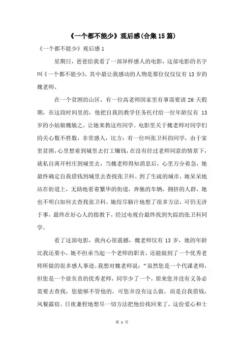 《一个都不能少》观后感(合集15篇)