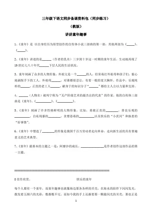 小学语文人教部编版三年级下同步备课资料包-讲讲童年趣事40