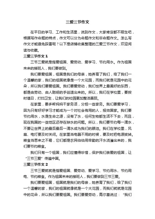 三爱三节作文