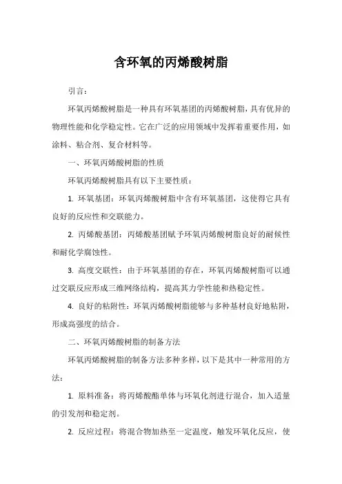 含环氧的丙烯酸树脂