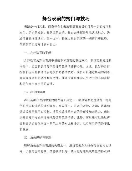舞台表演的窍门与技巧