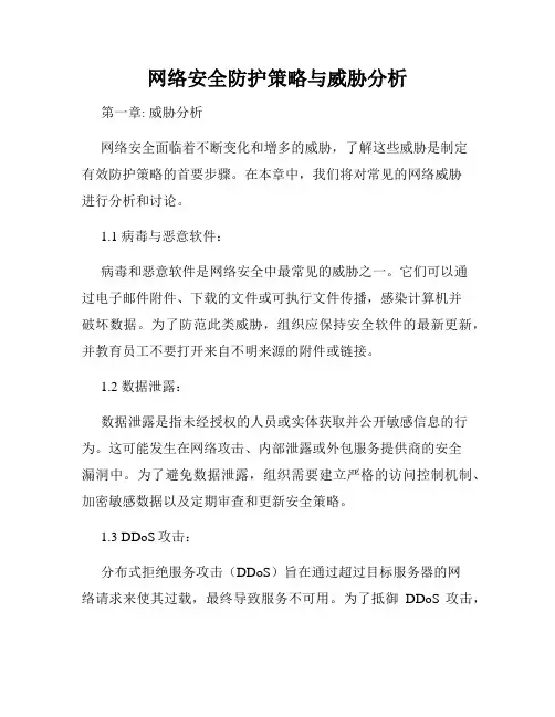网络安全防护策略与威胁分析