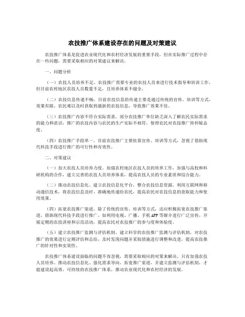 农技推广体系建设存在的问题及对策建议