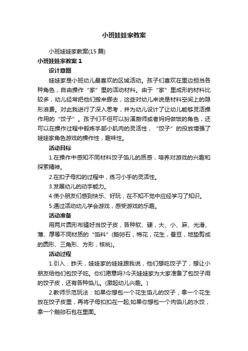 小班娃娃家教案