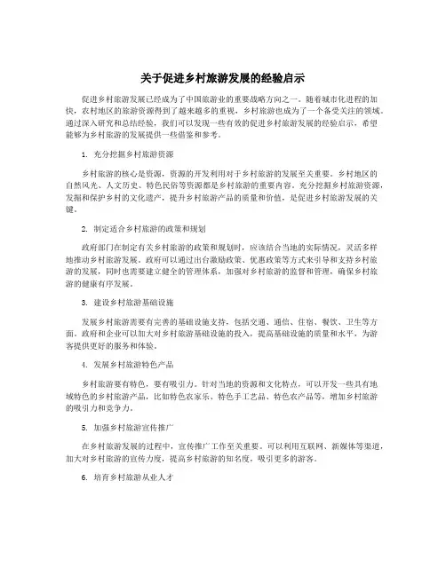 关于促进乡村旅游发展的经验启示