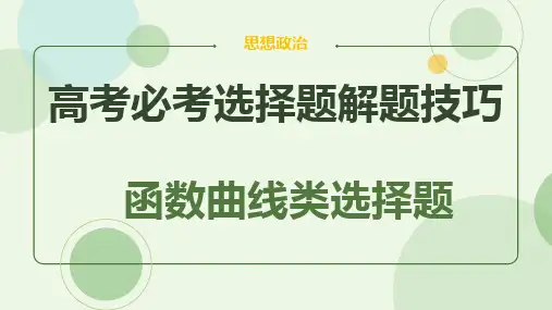 专题一 函数曲线类选择题-2023年高考政治解题技巧(人教版)