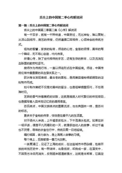 舌尖上的中国第二季心传解说词