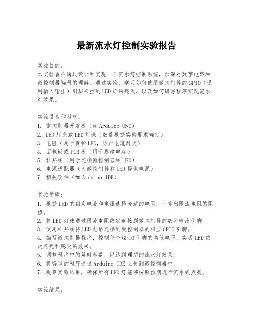 最新流水灯控制实验报告