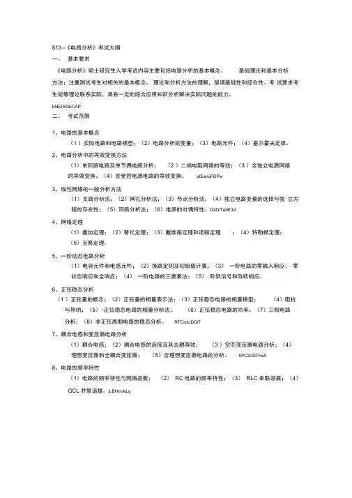 813--《电路分析》考试大纲