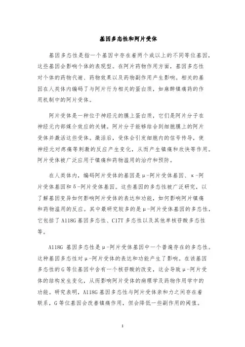 基因多态性和阿片受体