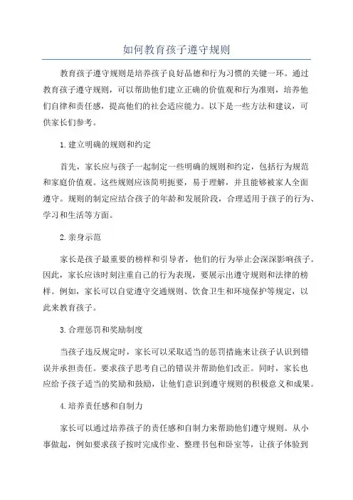 如何教育孩子遵守规则
