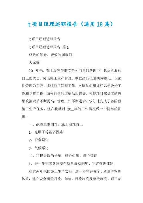it项目经理述职报告(通用18篇)