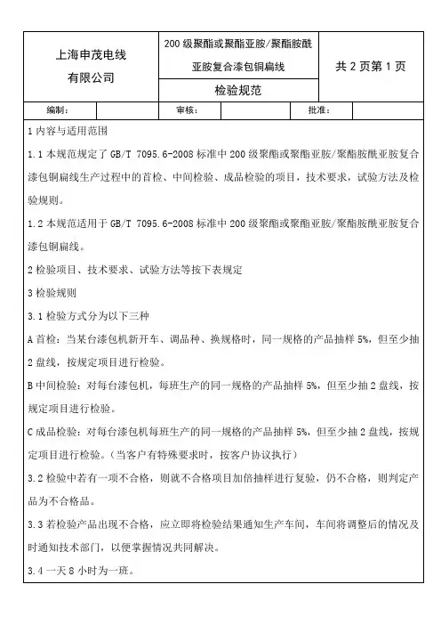 GB 200级漆包铜扁线检验规范