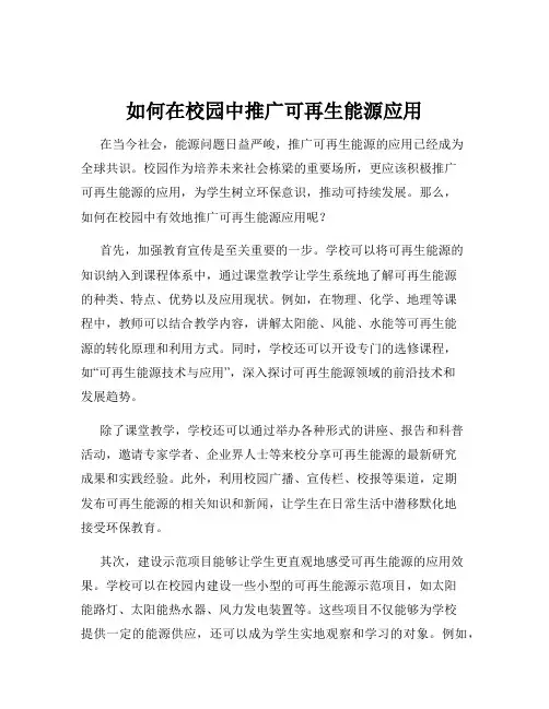 如何在校园中推广可再生能源应用