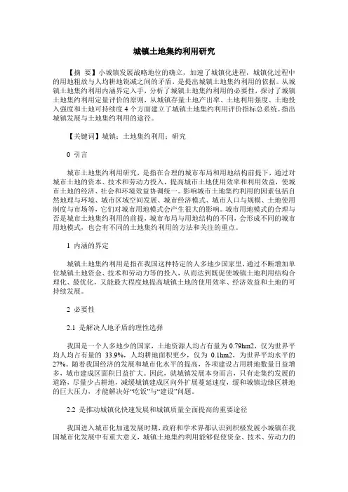 城镇土地集约利用研究