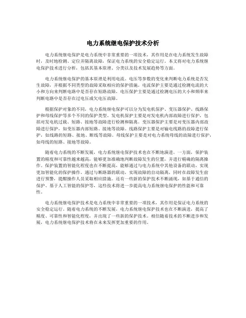 电力系统继电保护技术分析