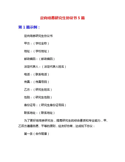 定向培养研究生协议书5篇