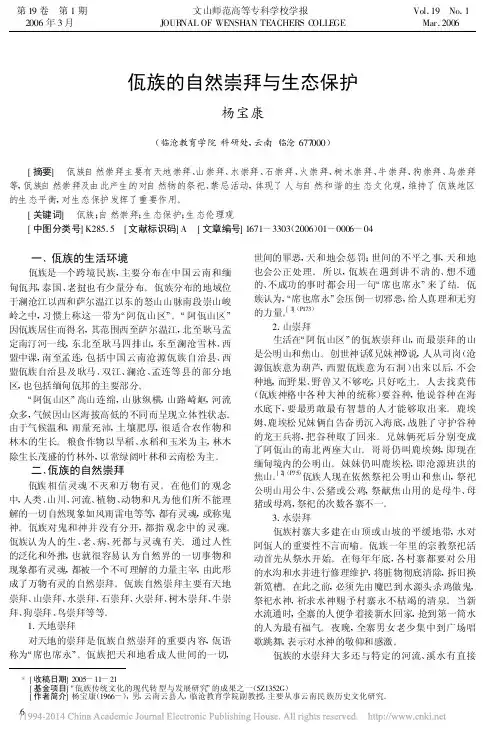 佤族的自然崇拜与生态保护