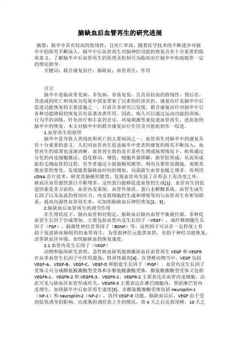 脑缺血后血管再生的研究进展