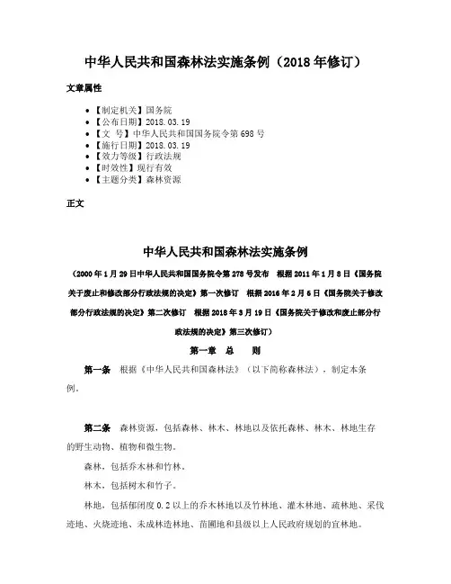中华人民共和国森林法实施条例（2018年修订）