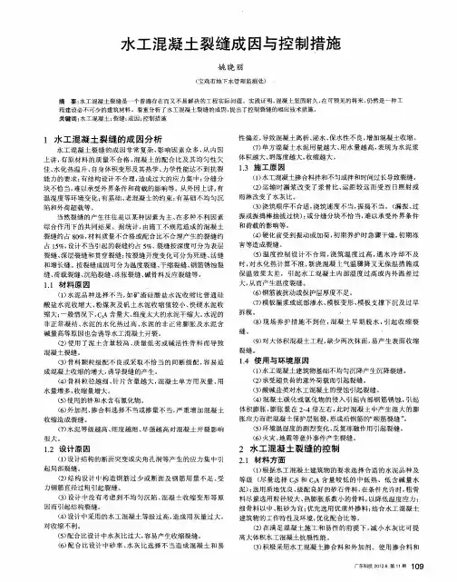 水工混凝土裂缝成因与控制措施