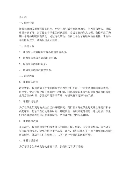 小学生睡眠实践活动总结(3篇)