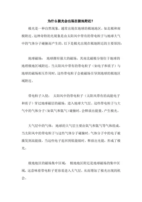 为什么极光会出现在极地附近