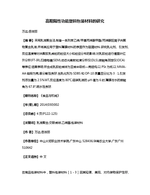 高阻隔性功能塑料包装材料的研究