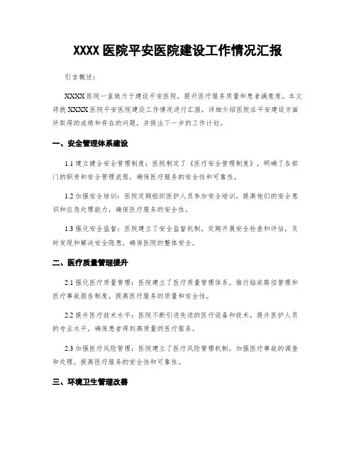 XXXX医院平安医院建设工作情况汇报