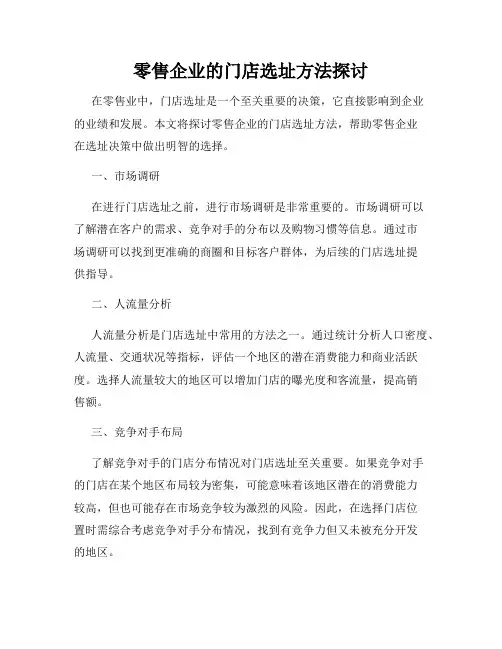 零售企业的门店选址方法探讨