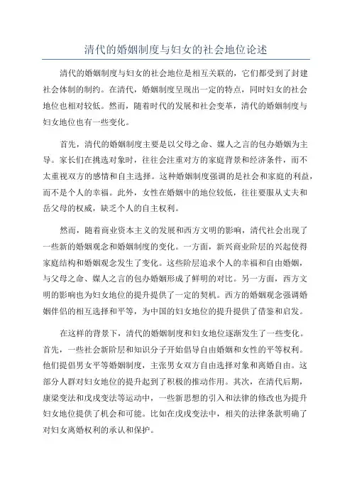 清代的婚姻制度与妇女的社会地位论述