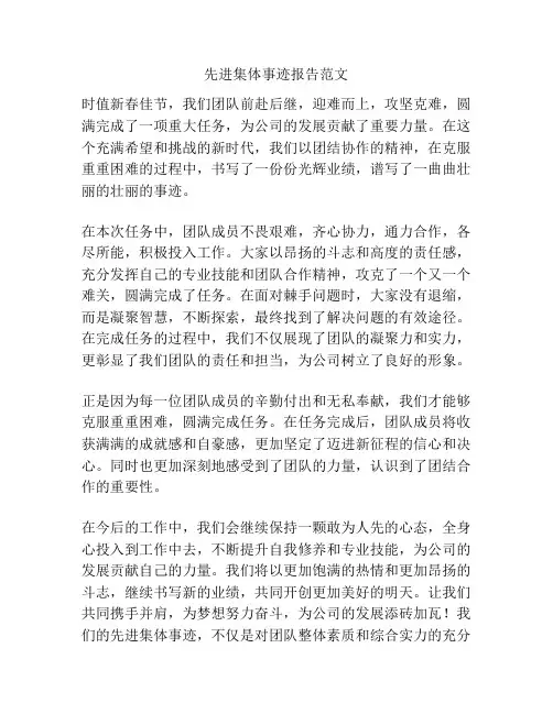 先进集体事迹报告范文