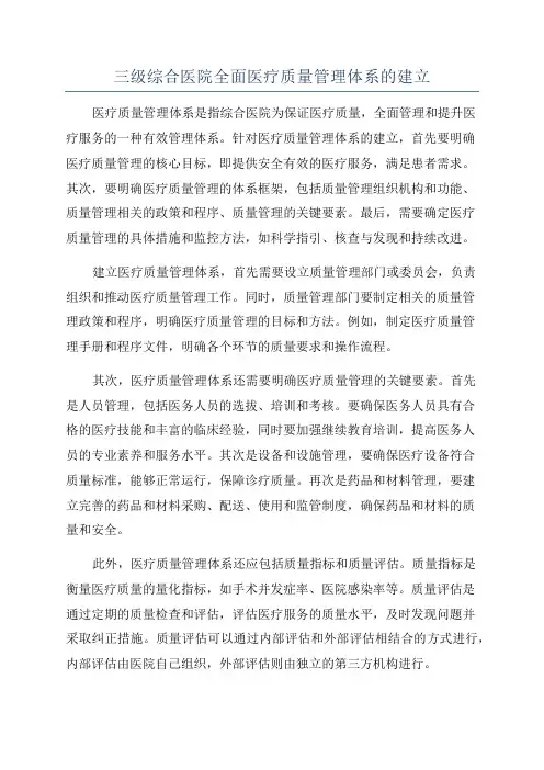 三级综合医院全面医疗质量管理体系的建立