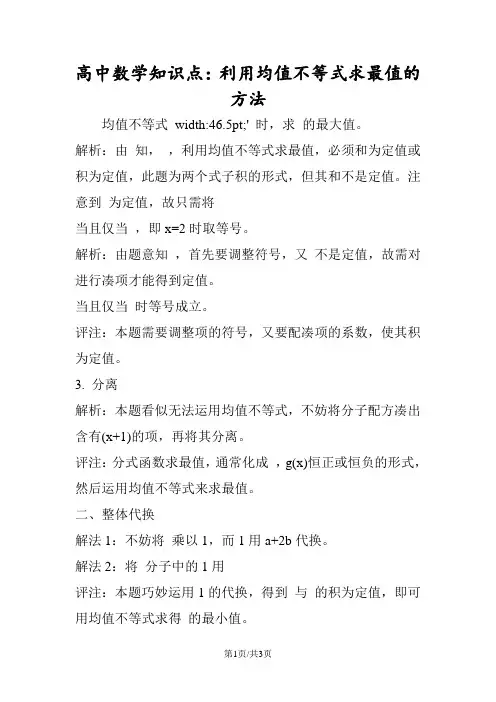 高中数学知识点：利用均值不等式求最值的方法
