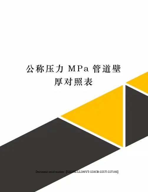 公称压力MPa管道壁厚对照表